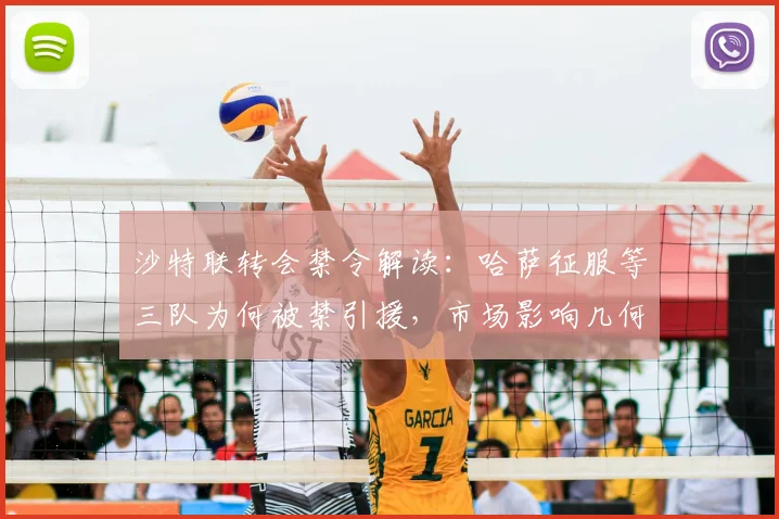 沙特联转会禁令解读：哈萨征服等三队为何被禁引援，市场影响几何？