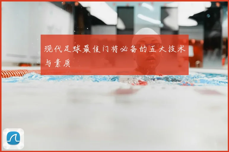 现代足球最佳门将必备的五大技术与素质