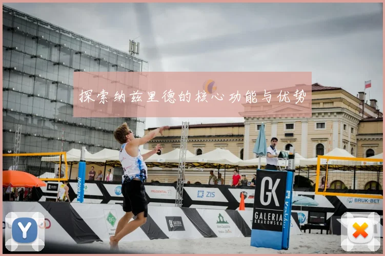 探索纳兹里德的核心功能与优势