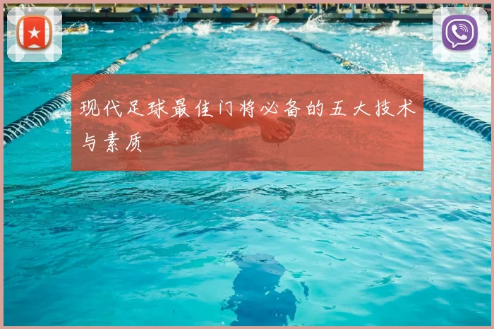 现代足球最佳门将必备的五大技术与素质