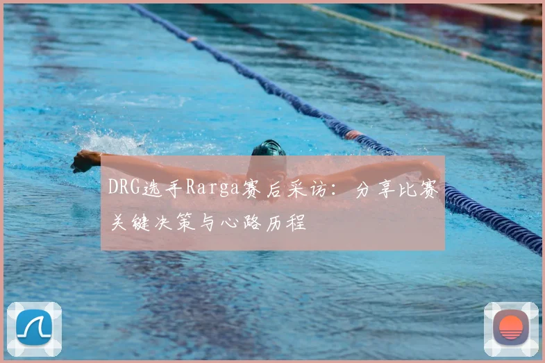 DRG选手Rarga赛后采访：分享比赛关键决策与心路历程